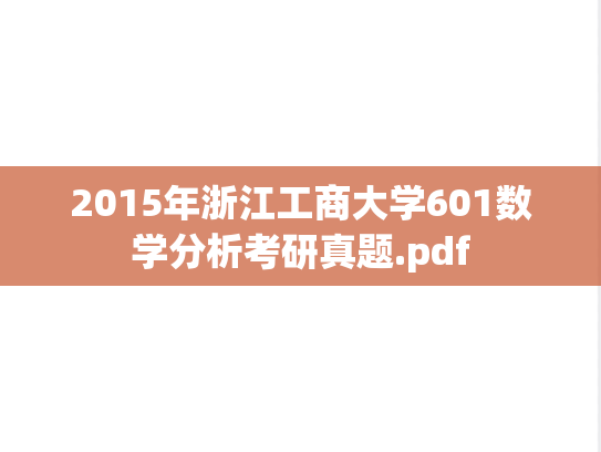 2015年浙江工商大学601数学分析考研真题.pdf