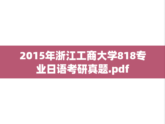 2015年浙江工商大学818专业日语考研真题.pdf