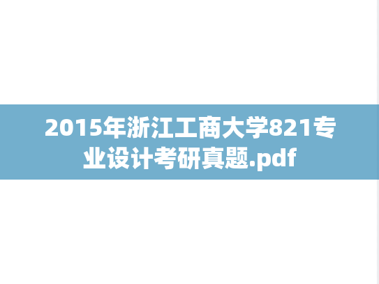 2015年浙江工商大学821专业设计考研真题.pdf