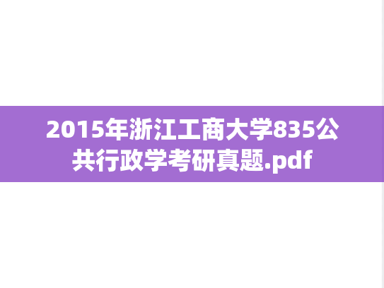 2015年浙江工商大学835公共行政学考研真题.pdf