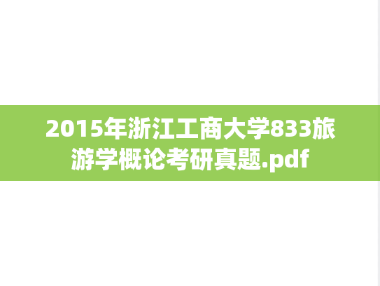 2015年浙江工商大学833旅游学概论考研真题.pdf