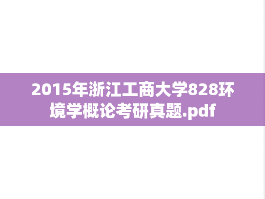 2015年浙江工商大学828环境学概论考研真题.pdf
