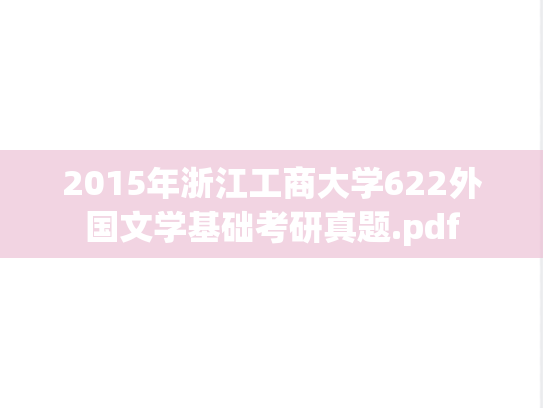 2015年浙江工商大学622外国文学基础考研真题.pdf