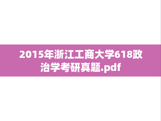2015年浙江工商大学618政治学考研真题.pdf
