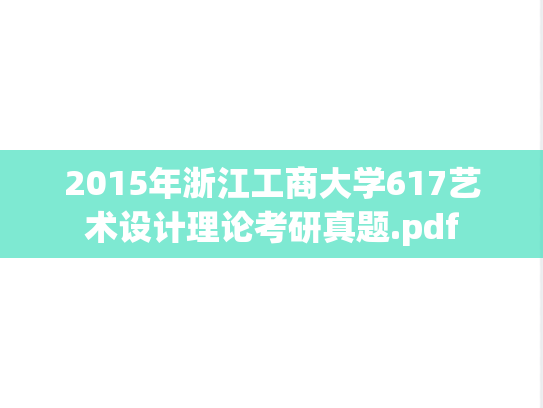 2015年浙江工商大学617艺术设计理论考研真题.pdf