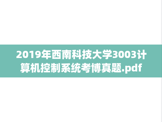 2019年西南科技大学3003计算机控制系统考博真题.pdf
