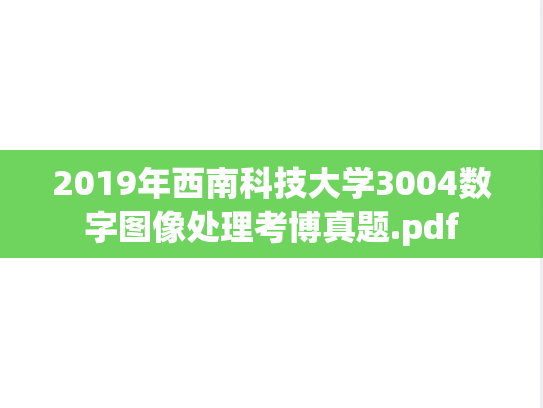 2019年西南科技大学3004数字图像处理考博真题.pdf