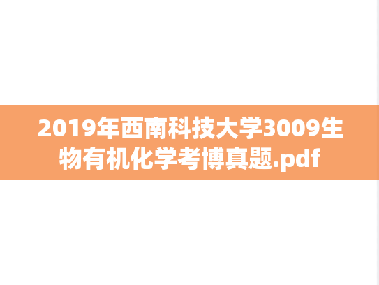 2019年西南科技大学3009生物有机化学考博真题.pdf