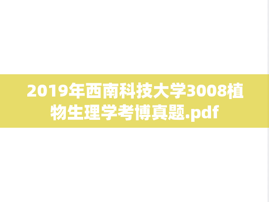 2019年西南科技大学3008植物生理学考博真题.pdf