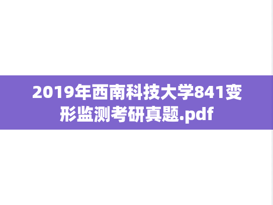 2019年西南科技大学841变形监测考研真题.pdf