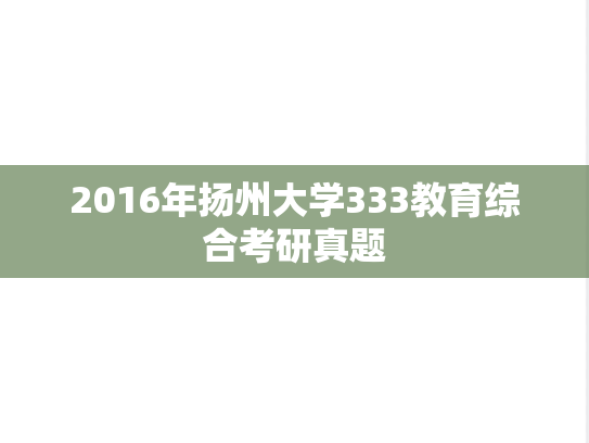2016年扬州大学333教育综合考研真题