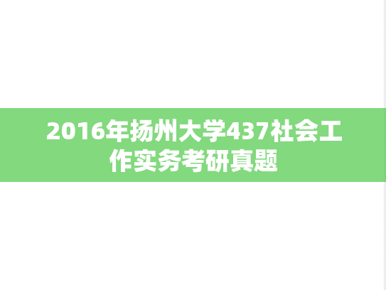 2016年扬州大学437社会工作实务考研真题