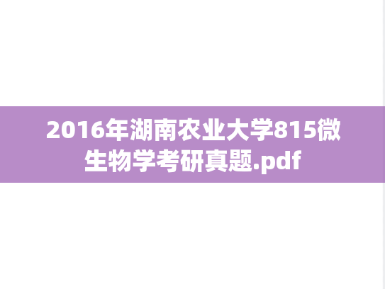 2016年湖南农业大学815微生物学考研真题.pdf