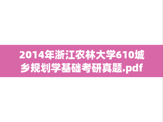 2014年浙江农林大学610城乡规划学基础考研真题.pdf
