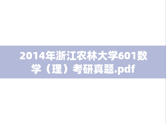 2014年浙江农林大学601数学（理）考研真题.pdf