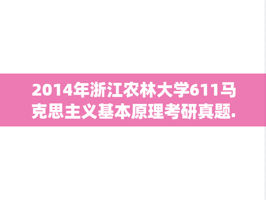 2014年浙江农林大学611马克思主义基本原理考研真题.pdf