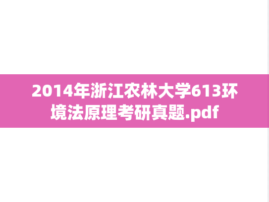 2014年浙江农林大学613环境法原理考研真题.pdf