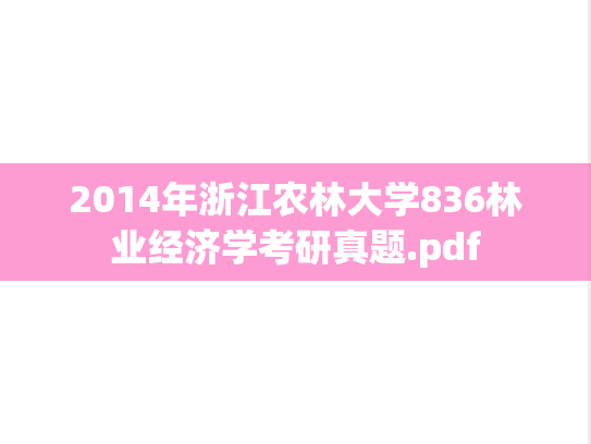 2014年浙江农林大学836林业经济学考研真题.pdf