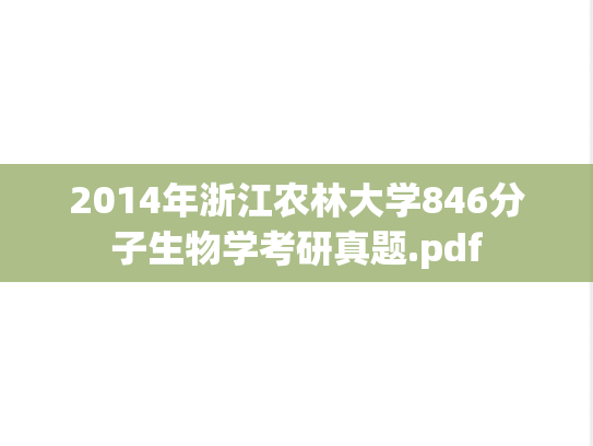 2014年浙江农林大学846分子生物学考研真题.pdf
