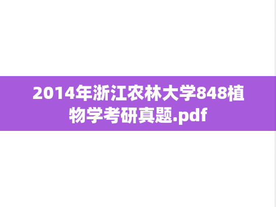 2014年浙江农林大学848植物学考研真题.pdf