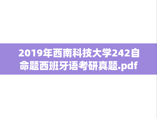 2019年西南科技大学242自命题西班牙语考研真题.pdf