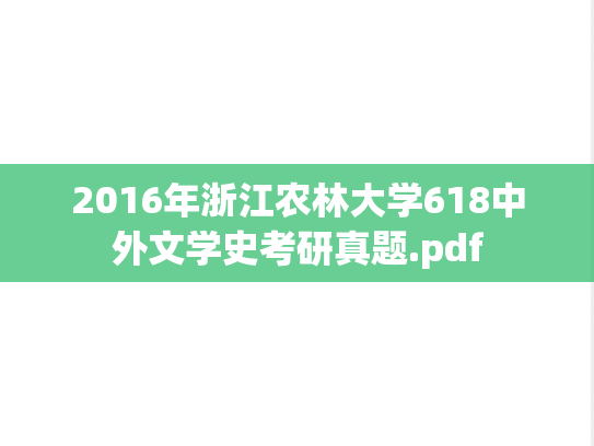 2016年浙江农林大学618中外文学史考研真题.pdf