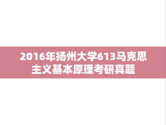 2016年扬州大学613马克思主义基本原理考研真题