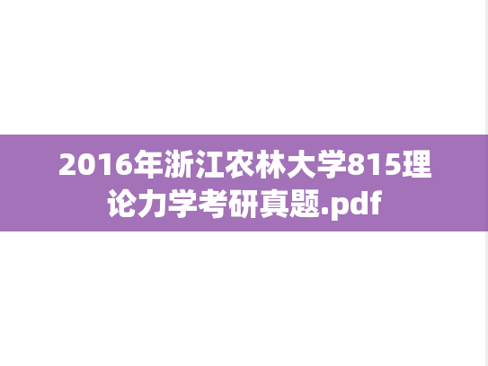 2016年浙江农林大学815理论力学考研真题.pdf