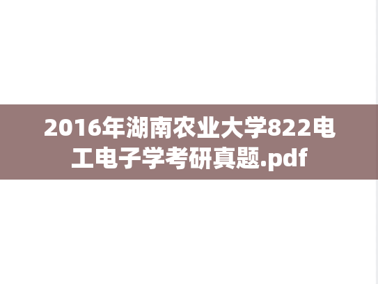 2016年湖南农业大学822电工电子学考研真题.pdf