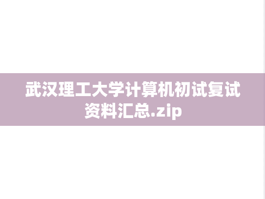 武汉理工大学计算机初试复试资料汇总.zip,武汉理工大学计算机初试复试资料汇总.zip,武汉理工大学,第1张