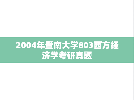 2004年暨南大学803西方经济学考研真题