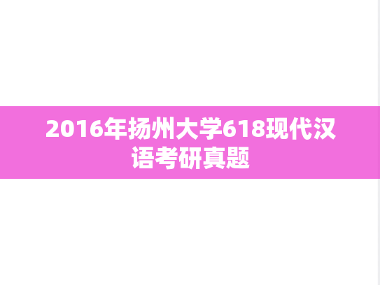 2016年扬州大学618现代汉语考研真题