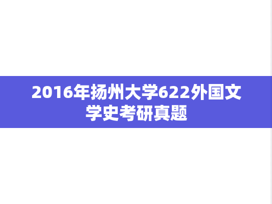 2016年扬州大学622外国文学史考研真题