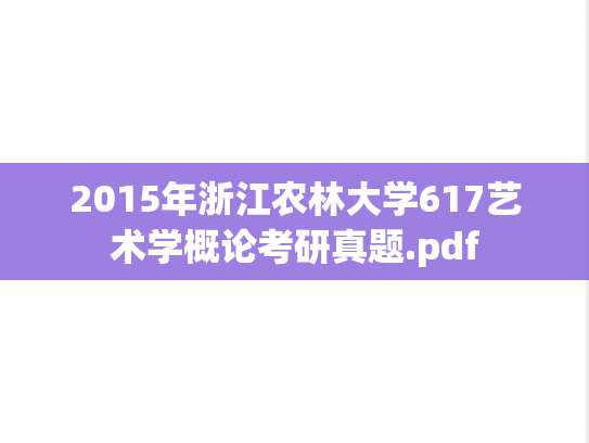 2015年浙江农林大学617艺术学概论考研真题.pdf