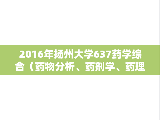 2016年扬州大学637药学综合（药物分析、药剂学、药理学）考研真题