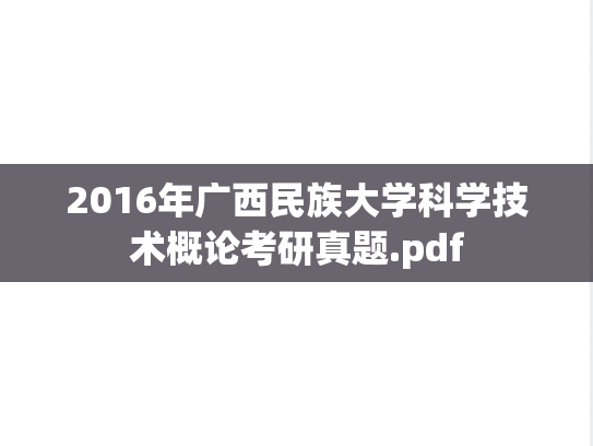 2016年广西民族大学科学技术概论考研真题.pdf