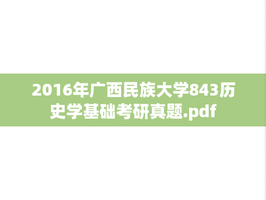 2016年广西民族大学843历史学基础考研真题.pdf