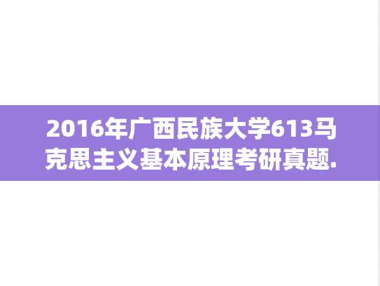 2016年广西民族大学613马克思主义基本原理考研真题.pdf
