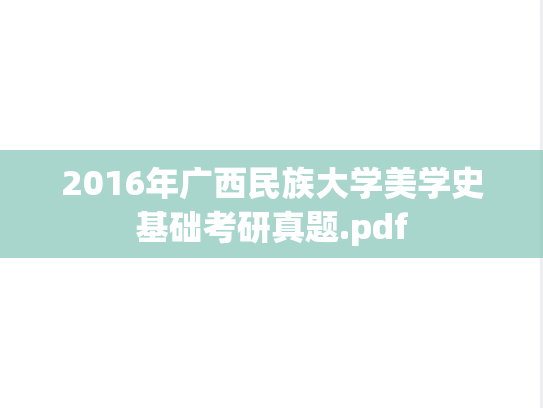 2016年广西民族大学美学史基础考研真题.pdf