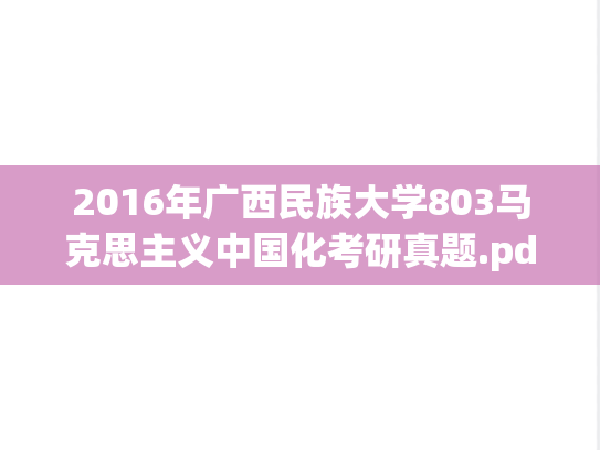 2016年广西民族大学803马克思主义中国化考研真题.pdf