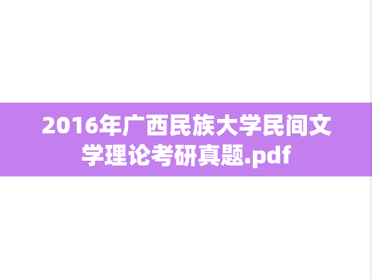 2016年广西民族大学民间文学理论考研真题.pdf
