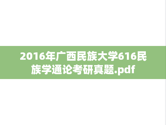 2016年广西民族大学616民族学通论考研真题.pdf