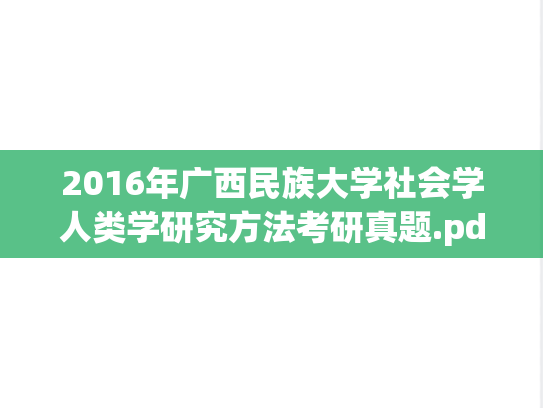 2016年广西民族大学社会学人类学研究方法考研真题.pdf