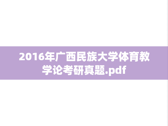 2016年广西民族大学体育教学论考研真题.pdf