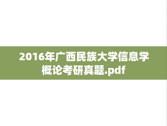 2016年广西民族大学信息学概论考研真题.pdf