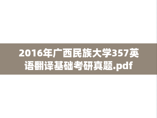 2016年广西民族大学357英语翻译基础考研真题.pdf