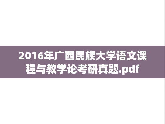 2016年广西民族大学语文课程与教学论考研真题.pdf