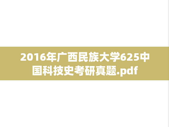 2016年广西民族大学625中国科技史考研真题.pdf