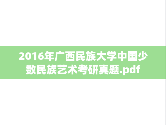 2016年广西民族大学中国少数民族艺术考研真题.pdf