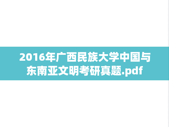 2016年广西民族大学中国与东南亚文明考研真题.pdf